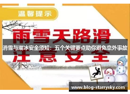滑雪与溜冰安全须知：五个关键要点助你避免意外事故