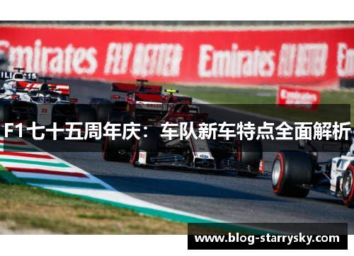 F1七十五周年庆：车队新车特点全面解析