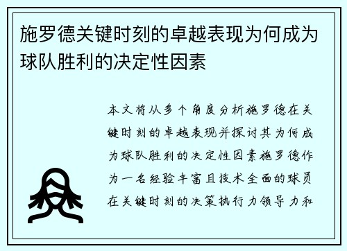 施罗德关键时刻的卓越表现为何成为球队胜利的决定性因素