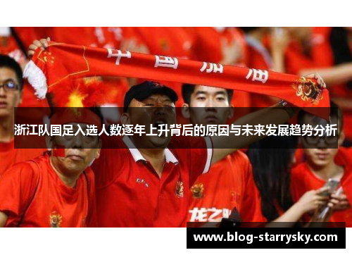 浙江队国足入选人数逐年上升背后的原因与未来发展趋势分析