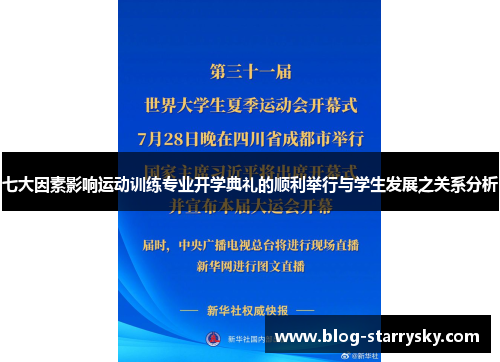 七大因素影响运动训练专业开学典礼的顺利举行与学生发展之关系分析