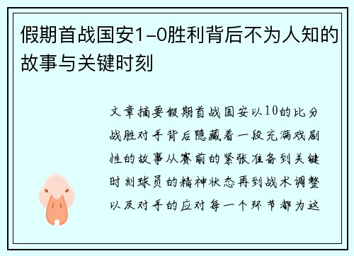 假期首战国安1-0胜利背后不为人知的故事与关键时刻