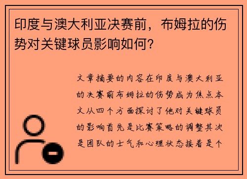印度与澳大利亚决赛前，布姆拉的伤势对关键球员影响如何？
