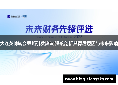 大连英博转会策略引发热议 深度剖析其背后原因与未来影响