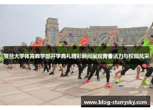 复旦大学体育教学部开学典礼精彩瞬间展现青春活力与校园风采