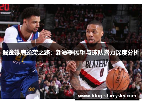 掘金雄鹿逆袭之路：新赛季展望与球队潜力深度分析