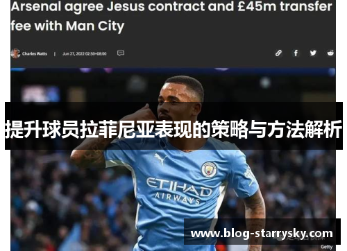 提升球员拉菲尼亚表现的策略与方法解析