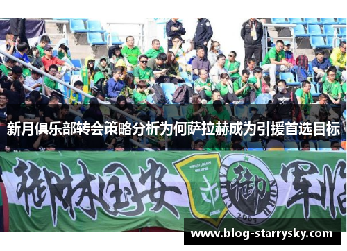 新月俱乐部转会策略分析为何萨拉赫成为引援首选目标