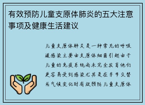 有效预防儿童支原体肺炎的五大注意事项及健康生活建议