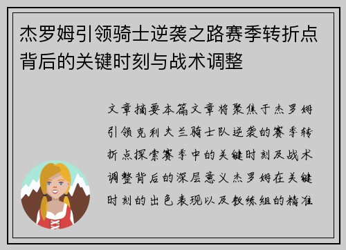 杰罗姆引领骑士逆袭之路赛季转折点背后的关键时刻与战术调整