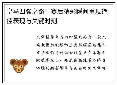 皇马四强之路：赛后精彩瞬间重现绝佳表现与关键时刻