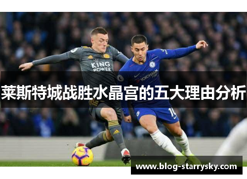 莱斯特城战胜水晶宫的五大理由分析