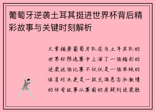 葡萄牙逆袭土耳其挺进世界杯背后精彩故事与关键时刻解析