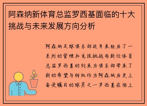 阿森纳新体育总监罗西基面临的十大挑战与未来发展方向分析