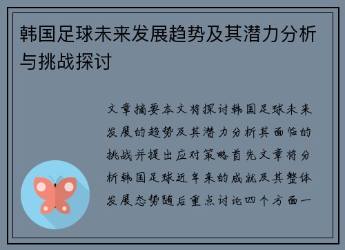 韩国足球未来发展趋势及其潜力分析与挑战探讨