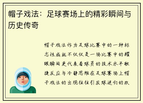 帽子戏法：足球赛场上的精彩瞬间与历史传奇