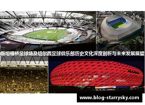 斯坦福桥足球场及切尔西足球俱乐部历史文化深度剖析与未来发展展望