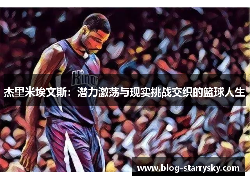 杰里米埃文斯：潜力激荡与现实挑战交织的篮球人生