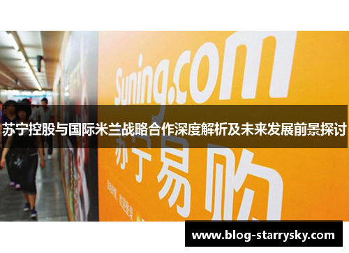 苏宁控股与国际米兰战略合作深度解析及未来发展前景探讨