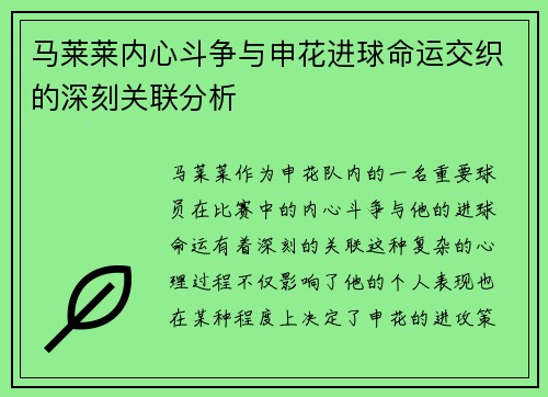 马莱莱内心斗争与申花进球命运交织的深刻关联分析