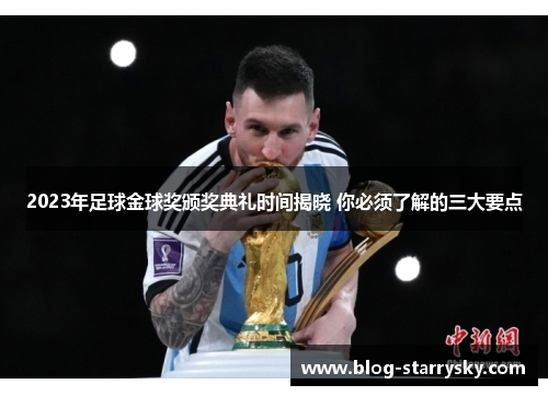 2023年足球金球奖颁奖典礼时间揭晓 你必须了解的三大要点