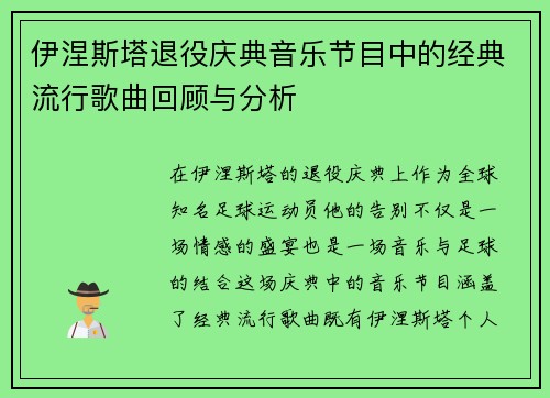 伊涅斯塔退役庆典音乐节目中的经典流行歌曲回顾与分析