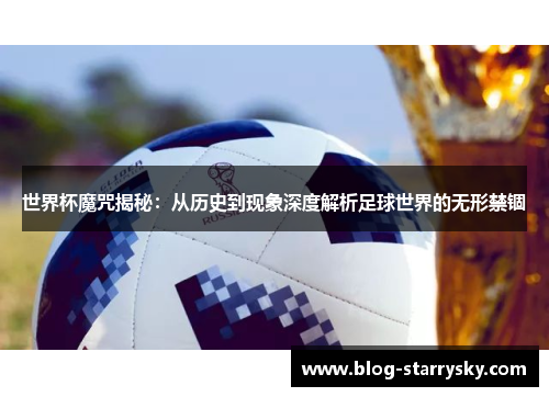 世界杯魔咒揭秘：从历史到现象深度解析足球世界的无形禁锢