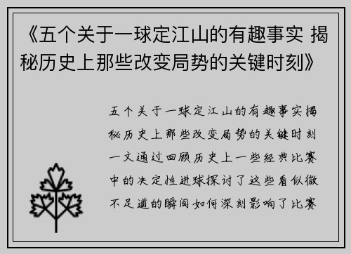 《五个关于一球定江山的有趣事实 揭秘历史上那些改变局势的关键时刻》
