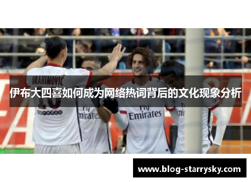 伊布大四喜如何成为网络热词背后的文化现象分析