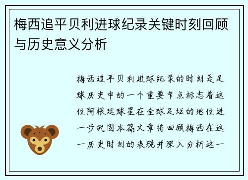 梅西追平贝利进球纪录关键时刻回顾与历史意义分析
