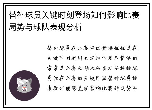 替补球员关键时刻登场如何影响比赛局势与球队表现分析