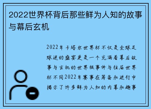 2022世界杯背后那些鲜为人知的故事与幕后玄机