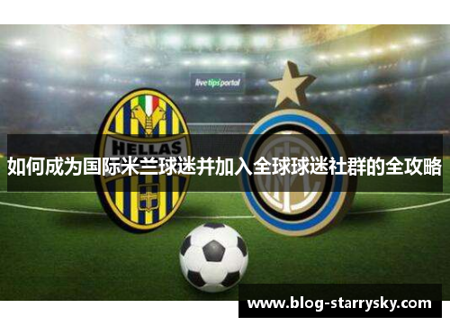 如何成为国际米兰球迷并加入全球球迷社群的全攻略