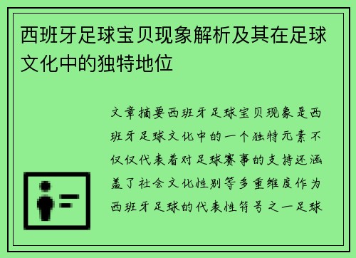西班牙足球宝贝现象解析及其在足球文化中的独特地位