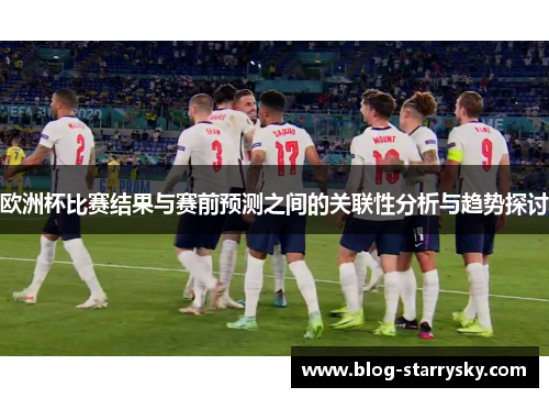 欧洲杯比赛结果与赛前预测之间的关联性分析与趋势探讨