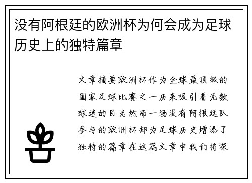 没有阿根廷的欧洲杯为何会成为足球历史上的独特篇章