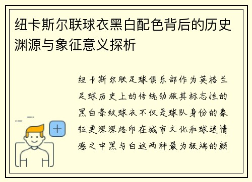 纽卡斯尔联球衣黑白配色背后的历史渊源与象征意义探析