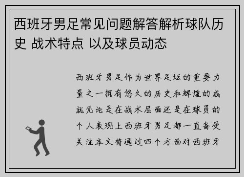 西班牙男足常见问题解答解析球队历史 战术特点 以及球员动态