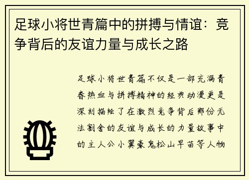 足球小将世青篇中的拼搏与情谊：竞争背后的友谊力量与成长之路