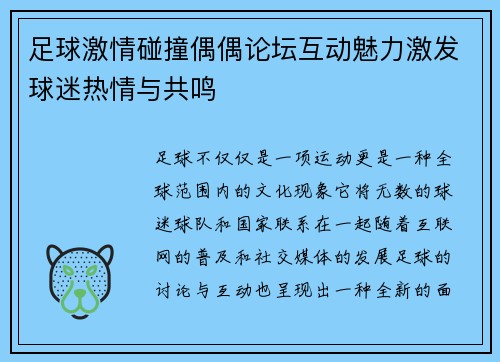 足球激情碰撞偶偶论坛互动魅力激发球迷热情与共鸣