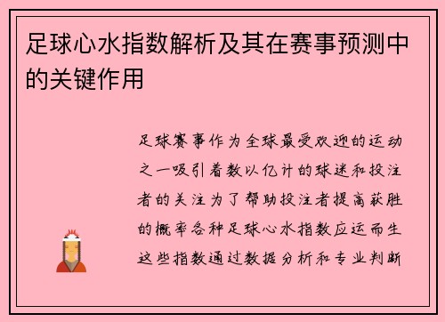 足球心水指数解析及其在赛事预测中的关键作用