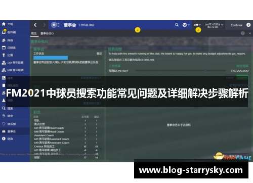 FM2021中球员搜索功能常见问题及详细解决步骤解析
