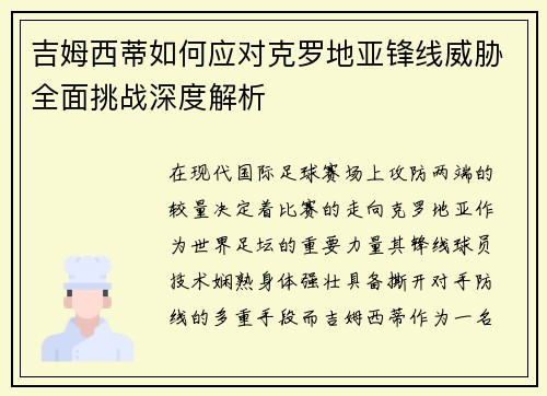 吉姆西蒂如何应对克罗地亚锋线威胁全面挑战深度解析