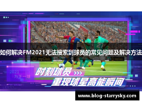 如何解决FM2021无法搜索到球员的常见问题及解决方法