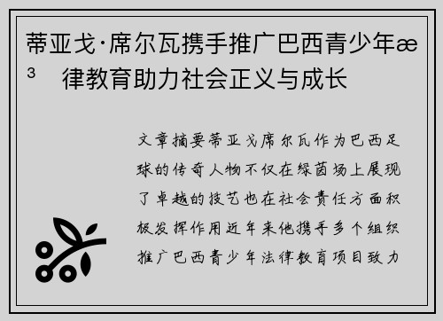 蒂亚戈·席尔瓦携手推广巴西青少年法律教育助力社会正义与成长