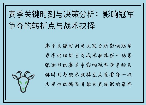 赛季关键时刻与决策分析:影响冠军争夺的转折点与战术抉择 赛季关键时刻与决策分析:影响冠军争夺的转折点与战术抉择