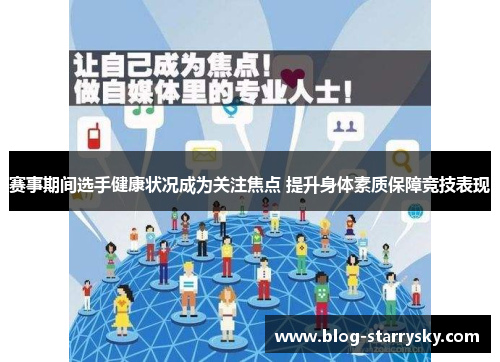 赛事期间选手健康状况成为关注焦点 提升身体素质保障竞技表现 赛事期间选手健康状况成为关注焦点 提升身体素质保障竞技表现