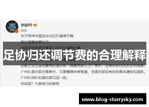 足协归还调节费的合理解释