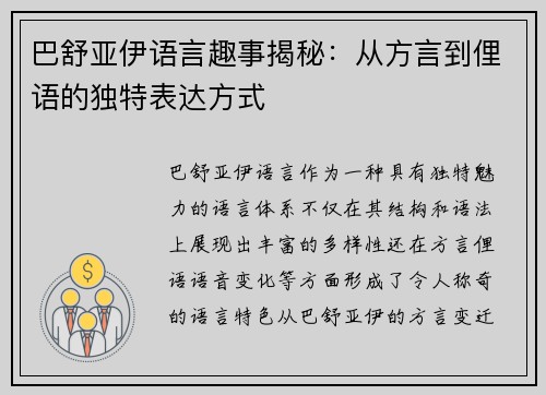 巴舒亚伊语言趣事揭秘：从方言到俚语的独特表达方式
