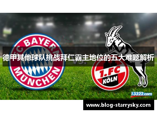 德甲其他球队挑战拜仁霸主地位的五大难题解析